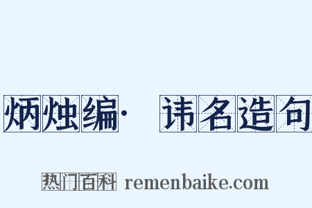 炳烛编·讳名造句是什么意思的图片